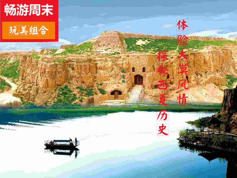 沙坡頭-水洞溝-西夏風情園2日游